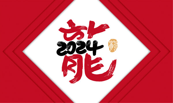 龍年海報矢量