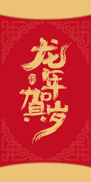 龍年賀歲
