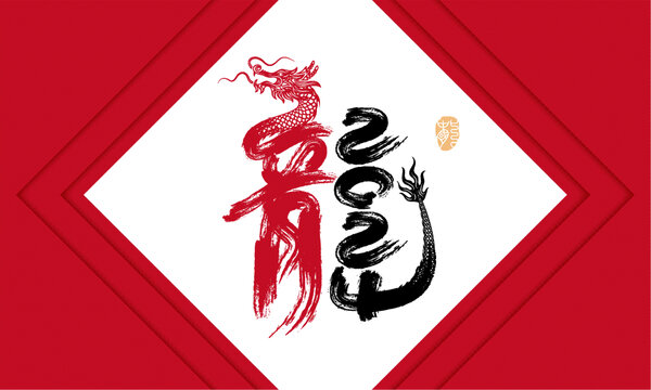龍年藝術(shù)