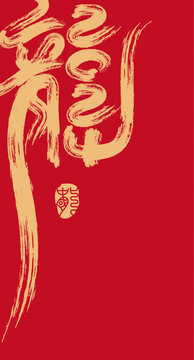 龍水墨藝術(shù)