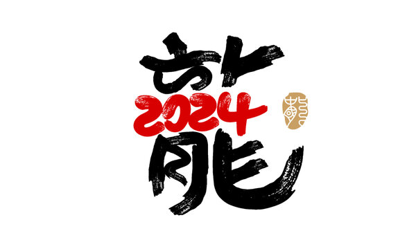 龍字