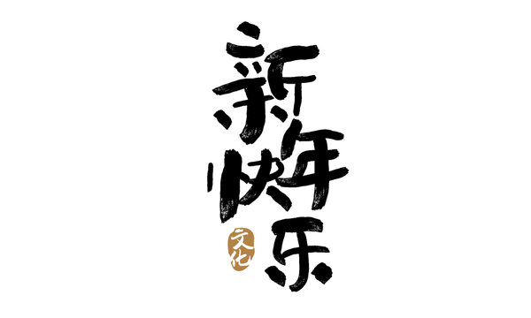新年快樂(lè)藝術(shù)字