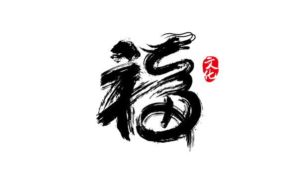 福字設計