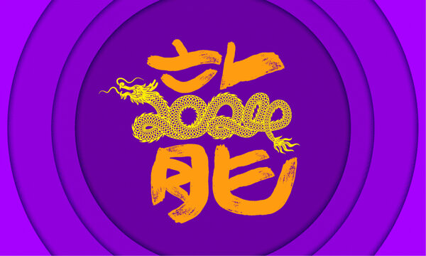 龍年紫色