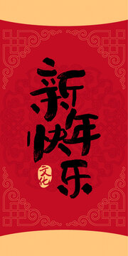 新年快樂(lè)藝術(shù)