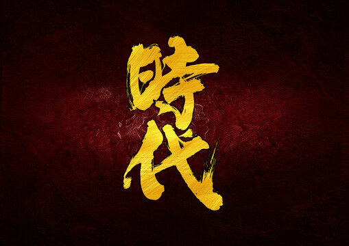 時(shí)代字體設(shè)計(jì)