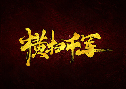 橫掃千軍字體設(shè)計