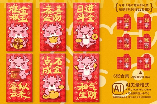 龍年Q版紅包