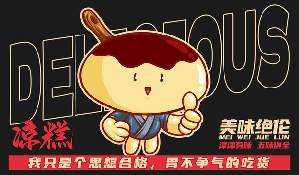 美食涼糕