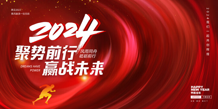 2024年會(huì)