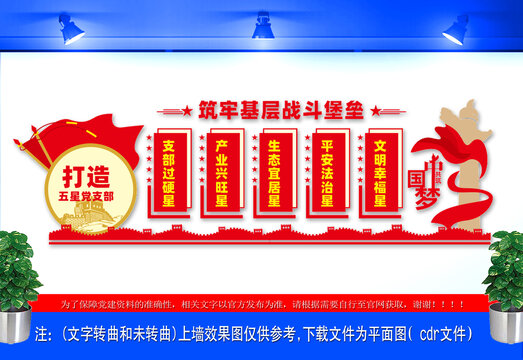 五星黨支部文化墻