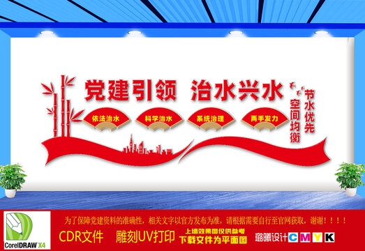 黨建引領(lǐng)治水興水文化墻