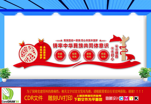 鑄牢中華民族共同體意識文化墻