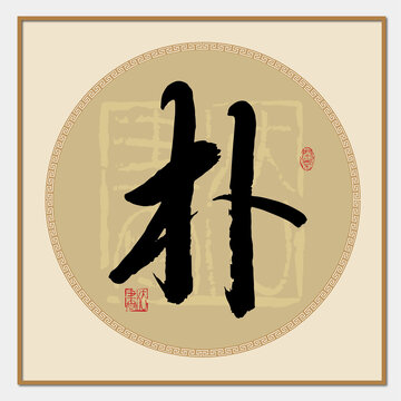 樸氏