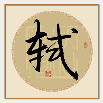 轼书法字