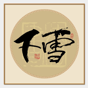 下雪書(shū)法字