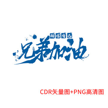 兄弟加油藝術字