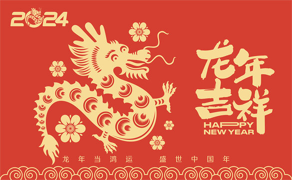 2024龍年剪紙