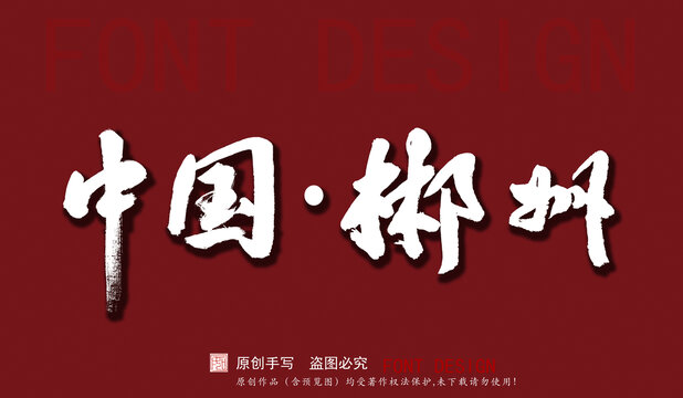 中國郴州