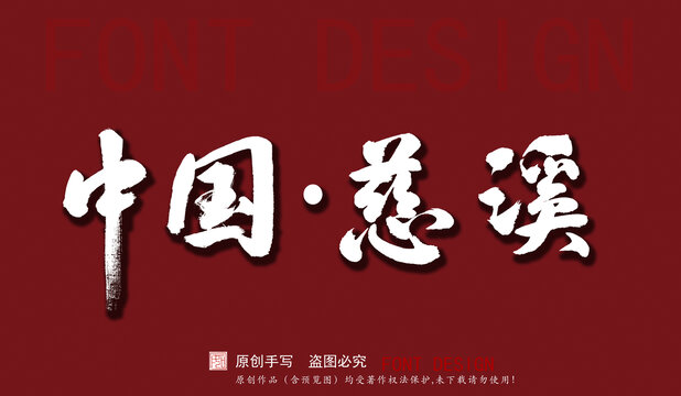 中國慈溪