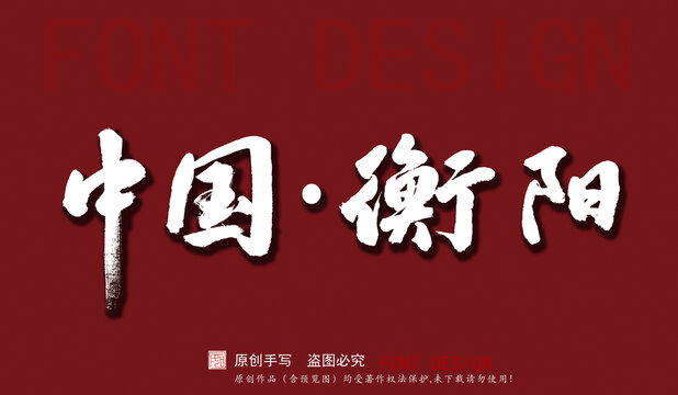 中國(guó)衡陽(yáng)