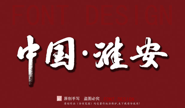 中國淮安