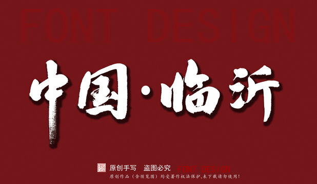 中國臨沂