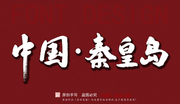 中國秦皇島