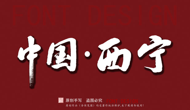 中國西寧
