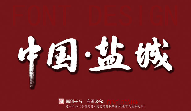 中國鹽城
