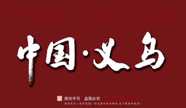 中國義烏