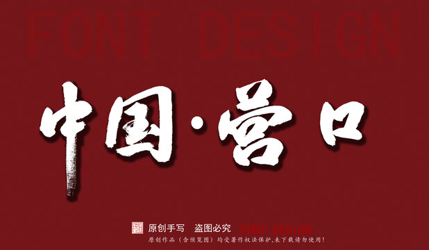 中國(guó)營(yíng)口