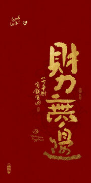 吉祥好寓意書法財禮無邊