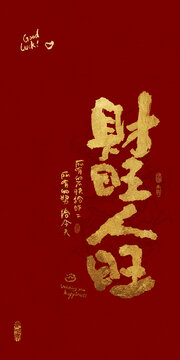 吉祥好寓意書法財旺人旺