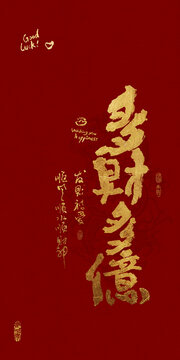 吉祥好寓意書(shū)法多財(cái)多億