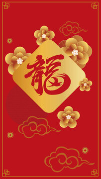 龍年福字海報