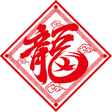 福字手寫設(shè)計(jì)