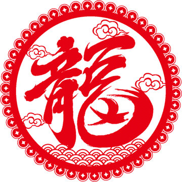 龍年福字設(shè)計(jì)