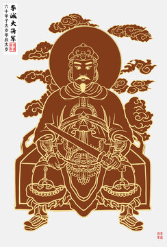 甲辰太歲李誠大將軍