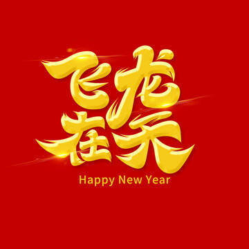 飛龍?jiān)谔? style=