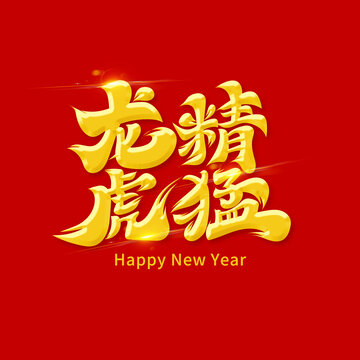 龍精虎猛