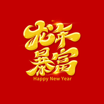 龍年暴富