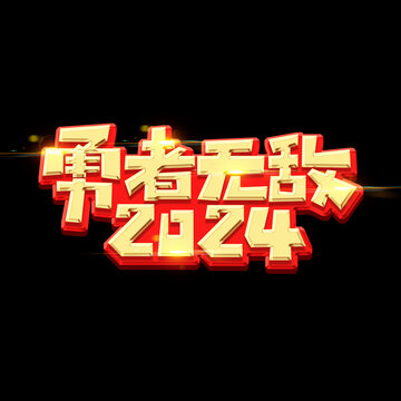 勇者無(wú)敵2024