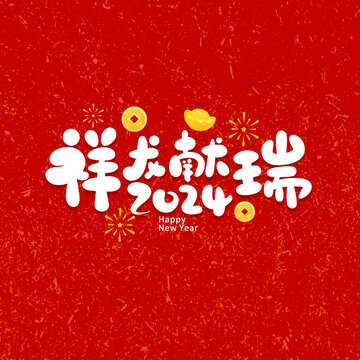 祥龍獻(xiàn)瑞