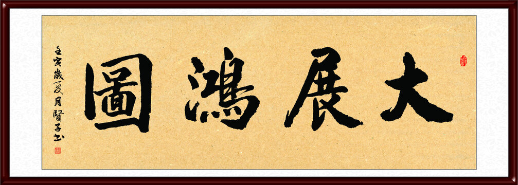 大展鴻圖