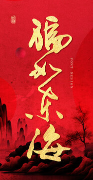 福如東海書法字