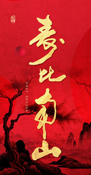 壽比南山書法字