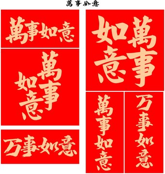 萬(wàn)事如意
