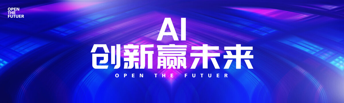 AI创新赢未来