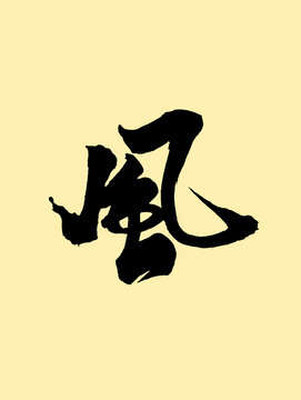 风字毛笔字艺术字